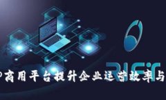 如何利用TP商用平台提升企业运营效率与市场竞争