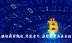 区块链技术概述：开发方式、应用场景与未来趋