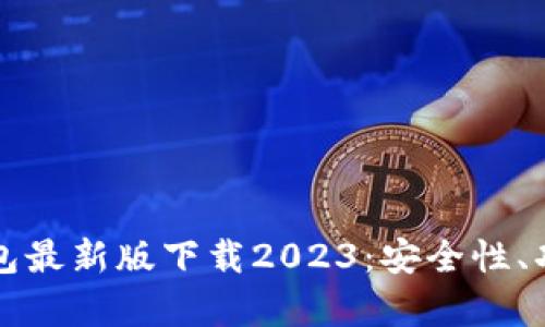 全面解析TP钱包最新版下载2023：安全性、功能与使用指南