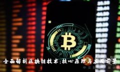 全面解析区块链技术：核心原理与应用前景