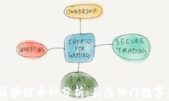 2023年最火的区块链币种分析：关注热门数字货币