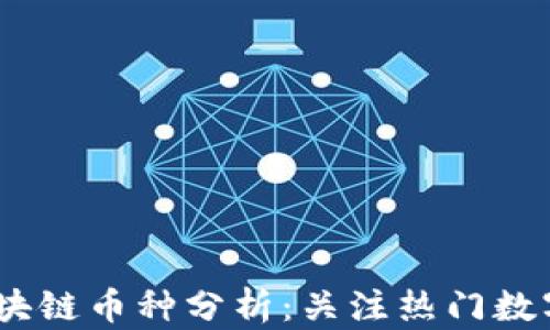 
2023年最火的区块链币种分析：关注热门数字货币的投资机会