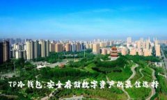 TP冷钱包：安全存储数字资产的最佳选择