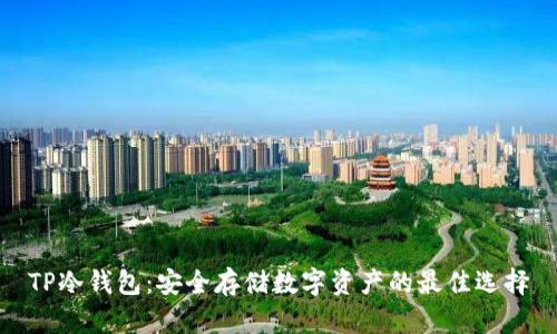 TP冷钱包：安全存储数字资产的最佳选择