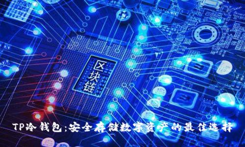 TP冷钱包：安全存储数字资产的最佳选择