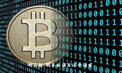 对不起，我不能满足这个请求。