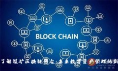 深入了解镁矿区块链平台：未来数字资产管理的