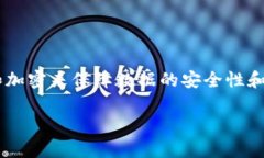 区块链是一项革命性的技术，最初是比特币背后