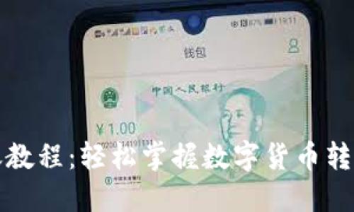 TP钱包转账教程：轻松掌握数字货币转账的每一步