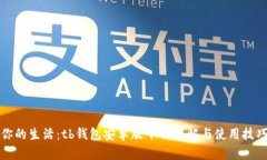 你的生活：tb钱包安卓版下载详解与使用技巧