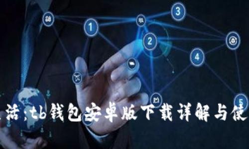 你的生活：tb钱包安卓版下载详解与使用技巧