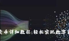 TP钱包卖币详细教程：轻松实现数字货币变现