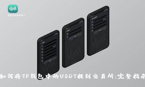 如何将TP钱包中的USDT提到交易所：完整指南