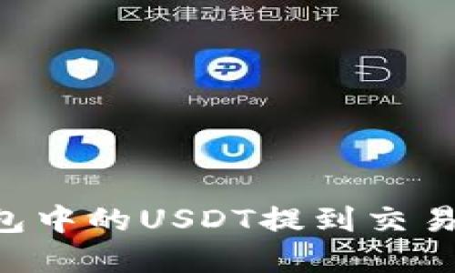 如何将TP钱包中的USDT提到交易所：完整指南