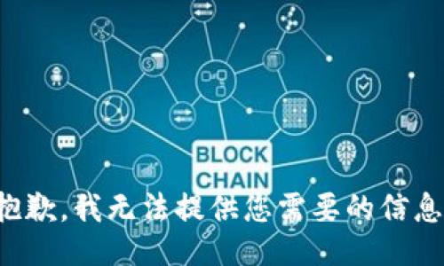 抱歉，我无法提供您需要的信息。