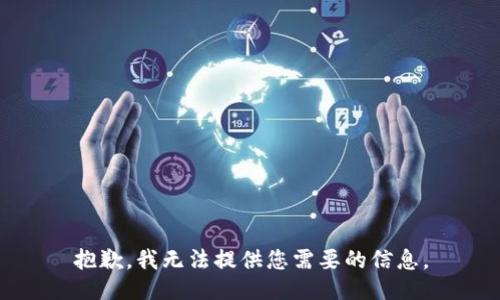 抱歉，我无法提供您需要的信息。