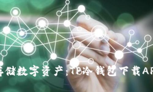 : 安全存储数字资产：TP冷钱包下载APP全指南