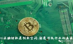baioti区块链拓展创新空间：颠覆传统行业的未来