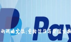 区块链的战略定位：重构信任与价值交换的未来