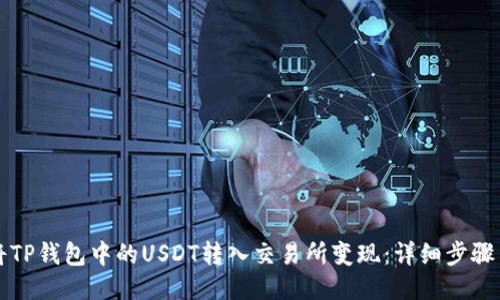 如何将TP钱包中的USDT转入交易所变现：详细步骤与指南