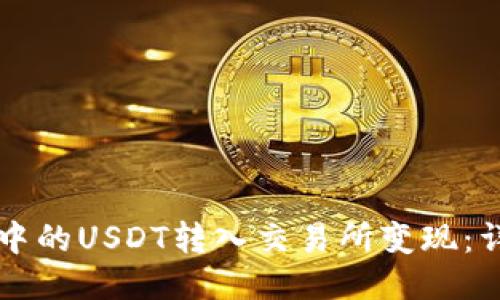 如何将TP钱包中的USDT转入交易所变现：详细步骤与指南