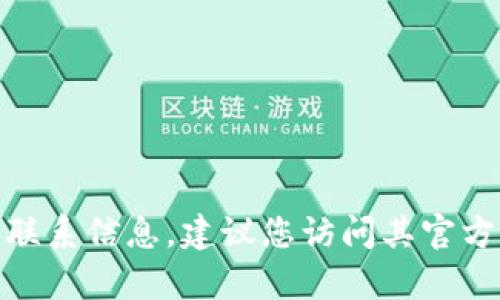 抱歉，我无法提供电话号码或任何具体的联系信息。如果您需要找某个公司的联系信息，建议您访问其官方网站或使用相关的客户服务渠道。您有什么其他问题或者需要了解的信息吗？