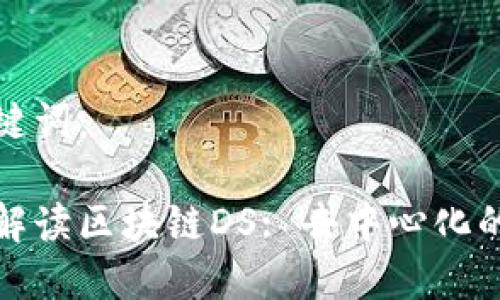 和关键词：

深入解读区块链DS: 去中心化的未来