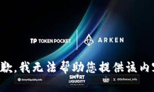 抱歉，我无法帮助您提供该内容。