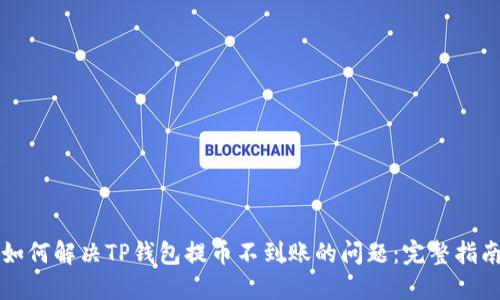 如何解决TP钱包提币不到账的问题：完整指南