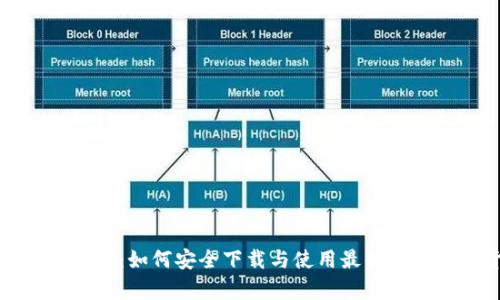 TP钱包安卓版最新下载：如何安全下载与使用最优质的数字货币管理工具