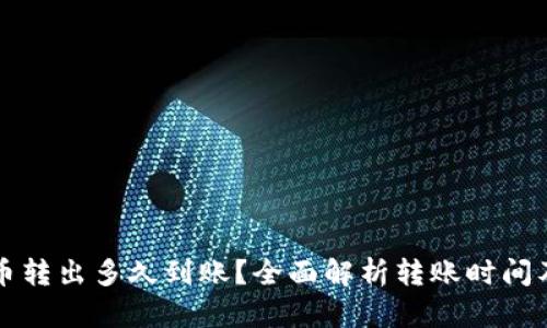 TP钱包的币转出多久到账？全面解析转账时间及影响因素