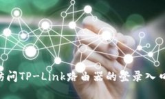 如何有效访问TP-Link路由器的登录入口：详细指南