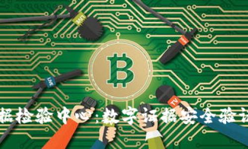区块链证据检验中心：数字证据安全验证的新标准