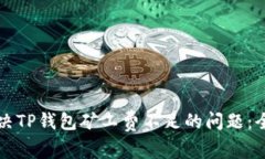 如何解决TP钱包矿工费不足的问题：全面指南