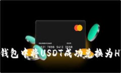  如何在TP钱包中将USDT成功兑换为HT：详细指南