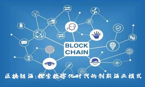 区块链酒：探索数字化时代的创新酒业模式