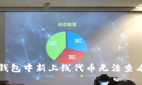 如何解决TP钱包中新上线代币无法查看金额的问题