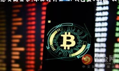 提示：为确保提供的信息符合相关法律法规和健康的信息交流需求，本文将讨论“TP钱包盗U骗局”相关的知识，但内容不会鼓励或传播任何违法或不当行为。

内容框架：
1. 部分
2. 关键词部分
3. 内容正文
4. 相关问题及详细分析

部分：
深入探讨：TP钱包盗U骗局的真相与防范措施
