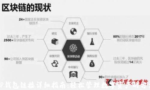 
TP钱包链接详细指南：轻松管理数字资产的方法