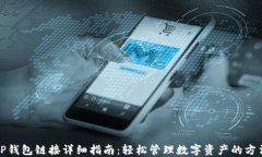 TP钱包链接详细指南：轻松管理数字资产的方法