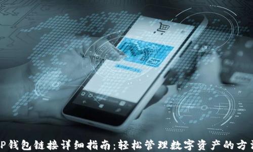 
TP钱包链接详细指南：轻松管理数字资产的方法