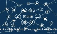解决TP钱包错误：修复“Failed”提示的详细指南