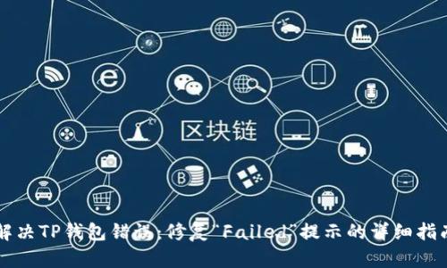 解决TP钱包错误：修复“Failed”提示的详细指南