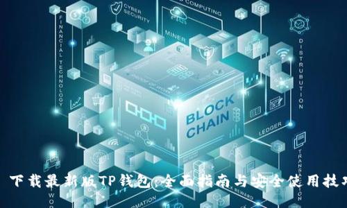 : 下载最新版TP钱包：全面指南与安全使用技巧