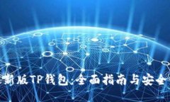 : 下载最新版TP钱包：全面指南与安全使用技巧