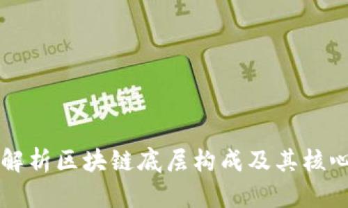 深入解析区块链底层构成及其核心技术