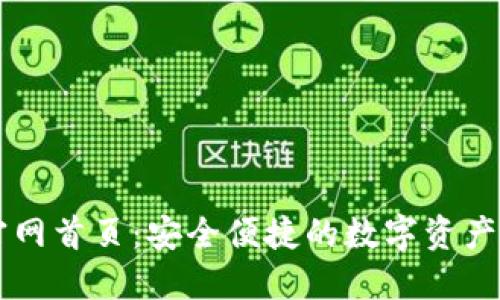 TP钱包官网首页：安全便捷的数字资产管理平台