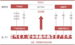 TP钱包官网首页：安全便捷的数字资产管理平台
