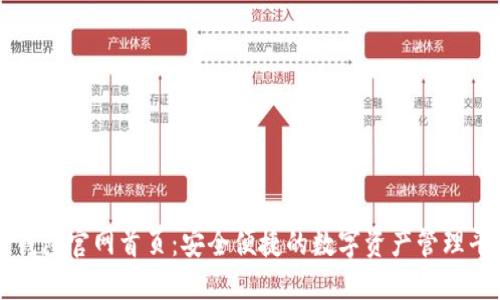 TP钱包官网首页：安全便捷的数字资产管理平台