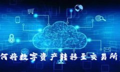 : TP钱包如何将数字资产转移至交易所：全方位指